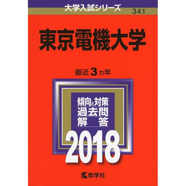 東京電機大学 (2021年版大学入試シリーズ) | 教学社編集部 |本 | 通販